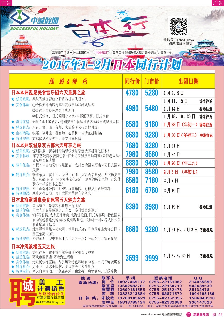 r彩067  中诚假期—韩国、日本计划／招聘计调、销售