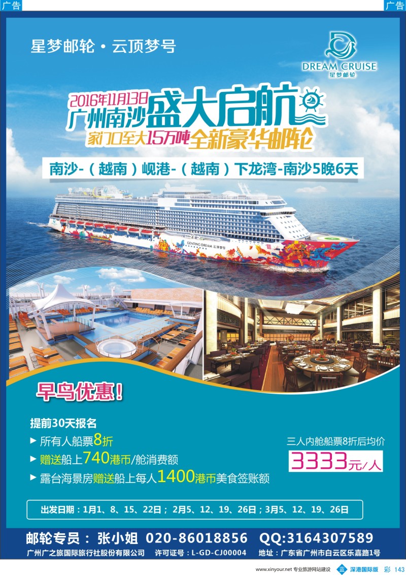 b彩143  广之旅-邮轮夏季航次计划