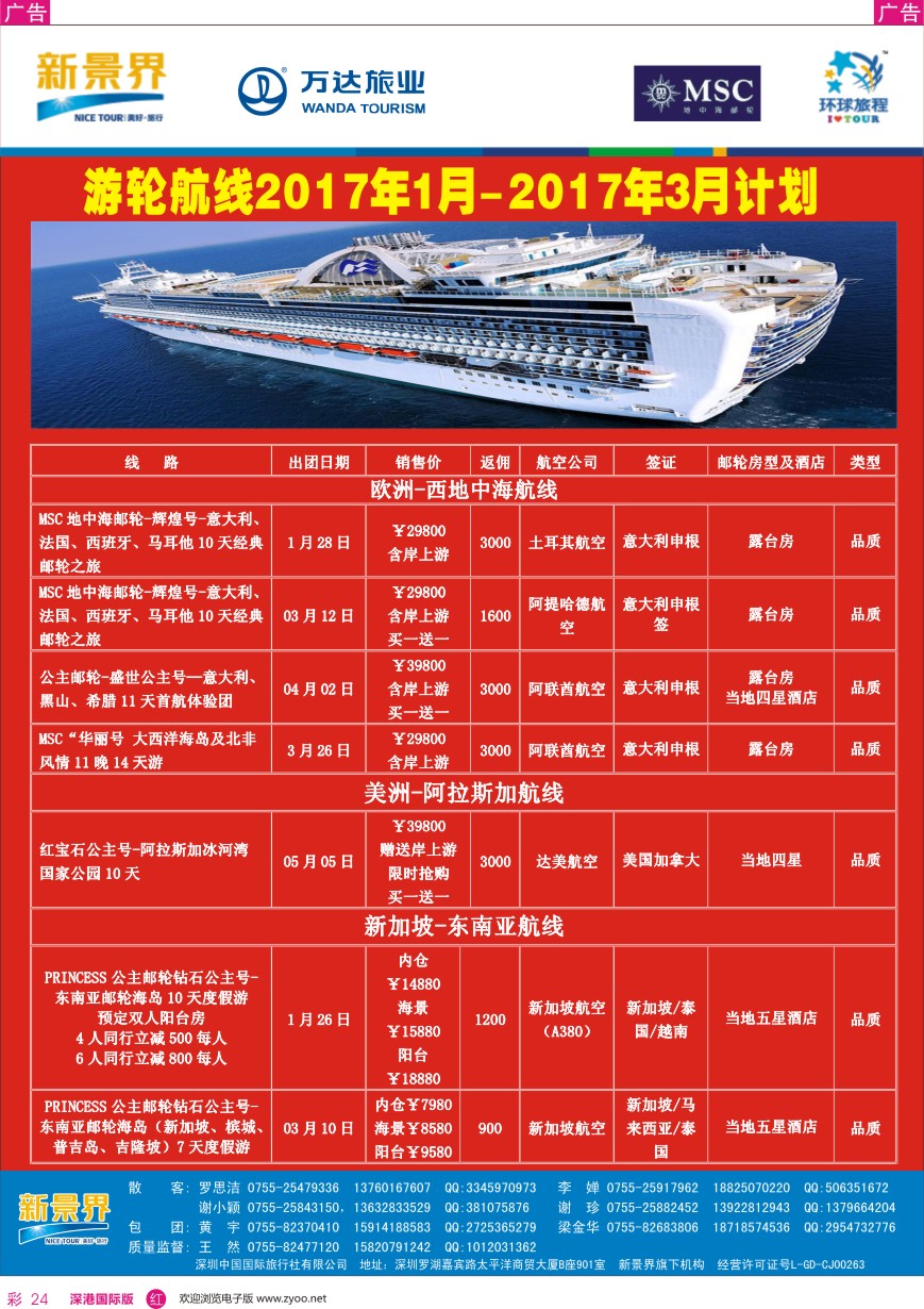 r彩024  新景界—环球旅程—邮轮最新计划