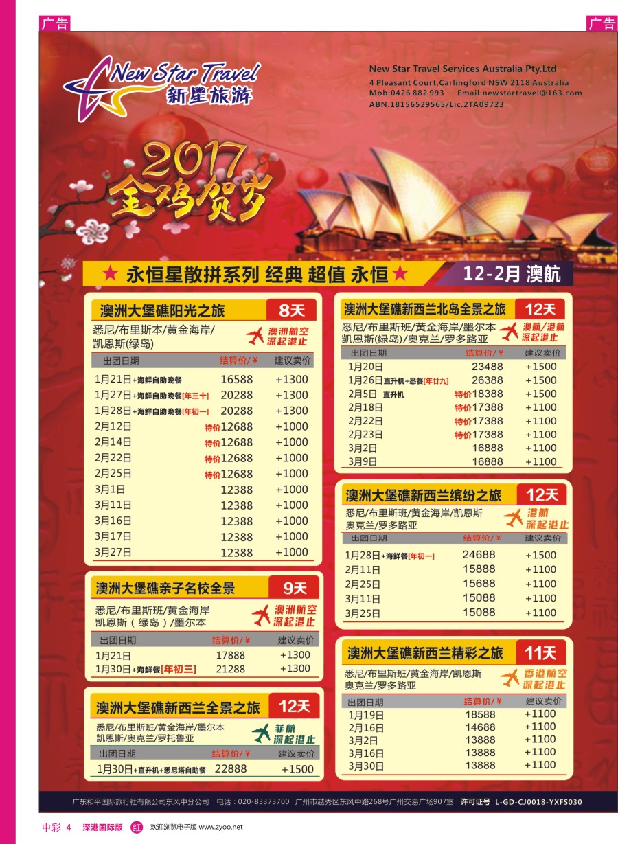 r中彩04  新星旅游—澳纽专线1