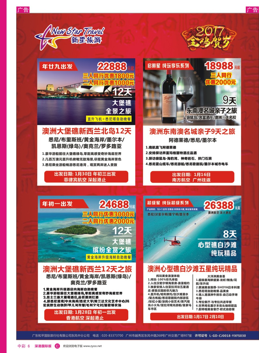 r中彩06  新星旅游—澳纽专线3