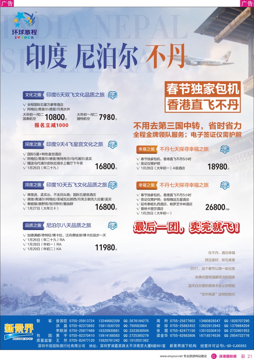 r彩021  新景界—环球旅程—南亚、不丹直飞春节计划
