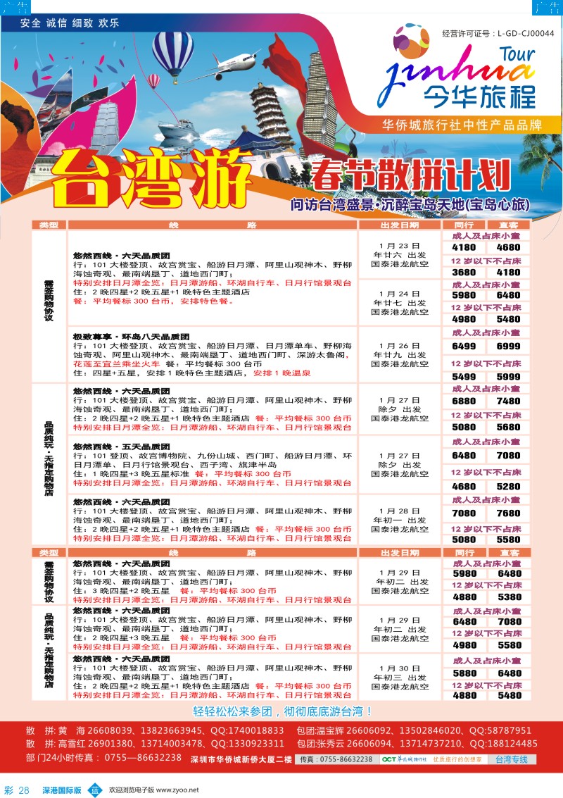 b彩028  今华旅程—华侨城春节台湾计划