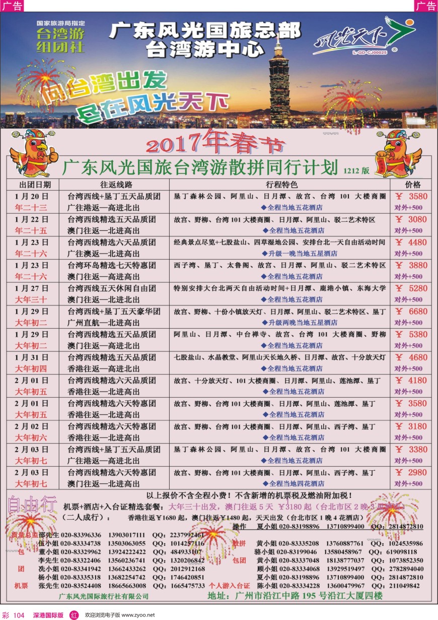 r彩104  风光天下—台湾春节散客计划