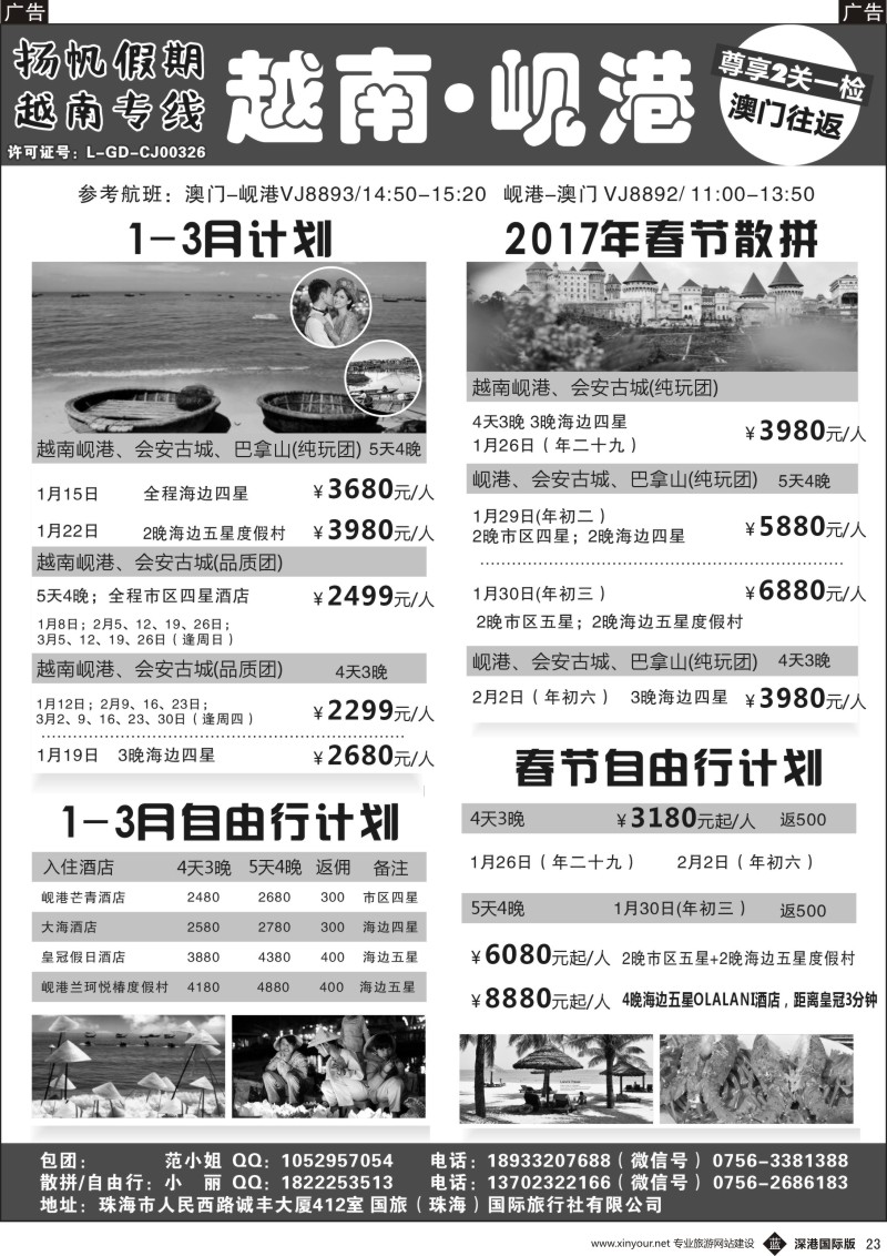 b黑023  扬帆假期-越南线批发（澳门-岘港往返）1月计划