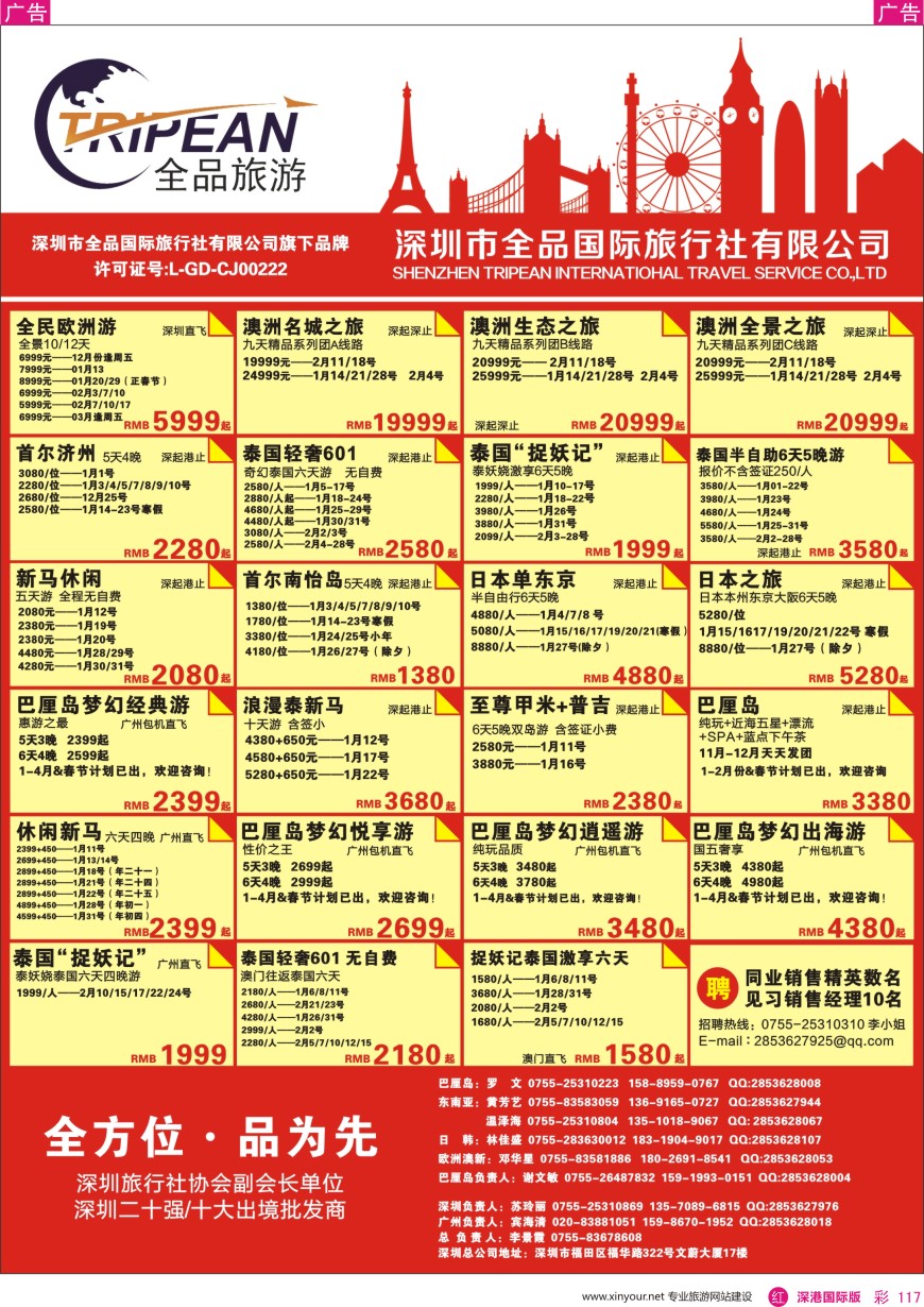 r彩117  全品国际旅行社—出境同业计划