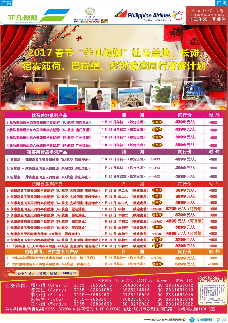 b彩085  2017春节“菲凡假期”杜马盖地、长滩、宿雾薄荷、密斯彼湾、巴拉望同行收客计划