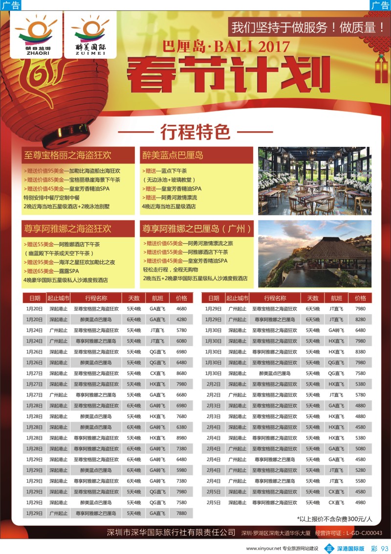 b彩093  朝日旅游／醉美国际-巴厘岛、普吉岛春节计划