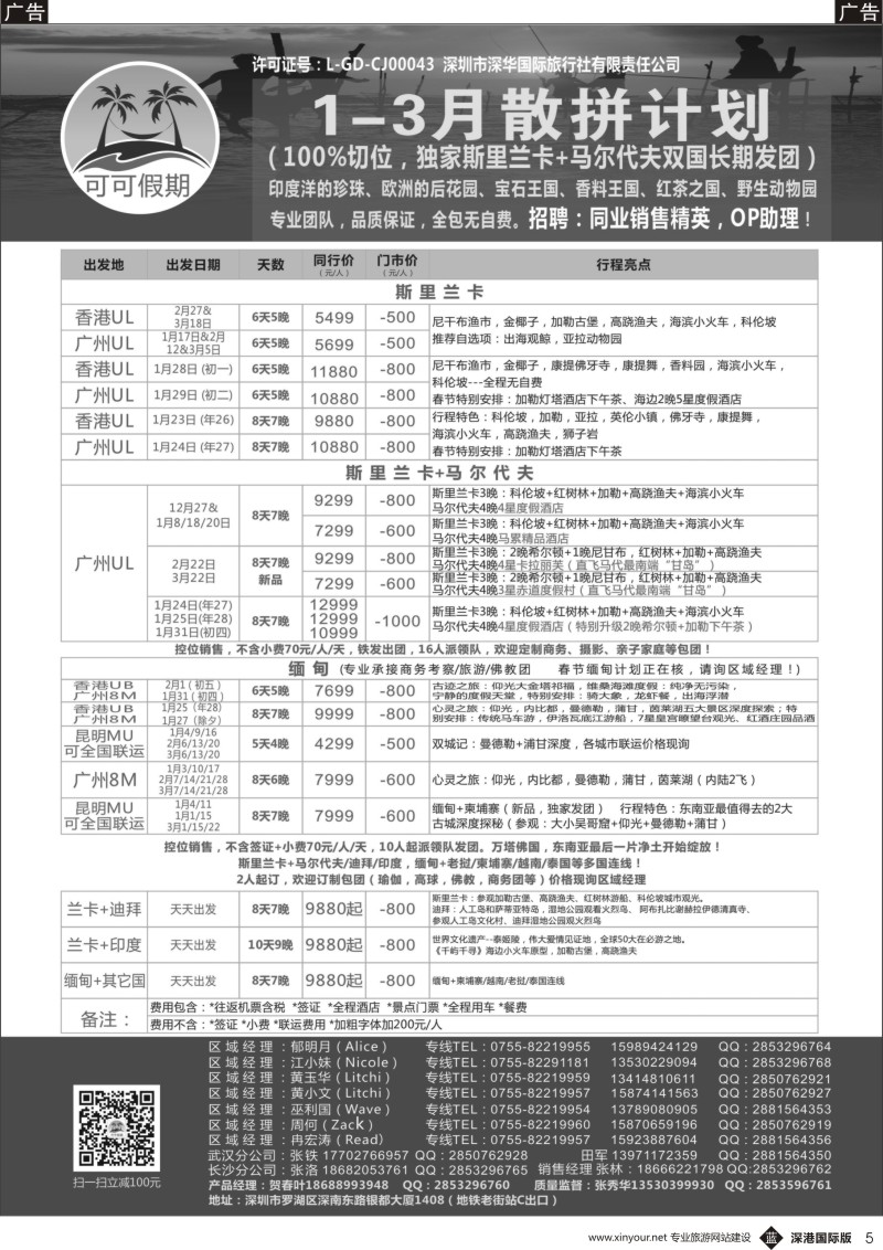 b黑005  【可可假期】马尔代夫，斯里兰卡，缅甸及亚洲多国连线1-3月计划