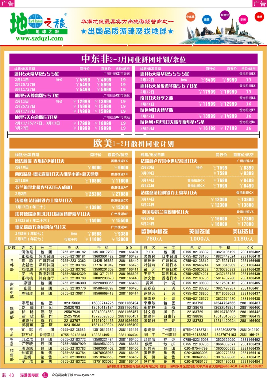 r彩048  地球之旅—中东非 欧美线同业计划