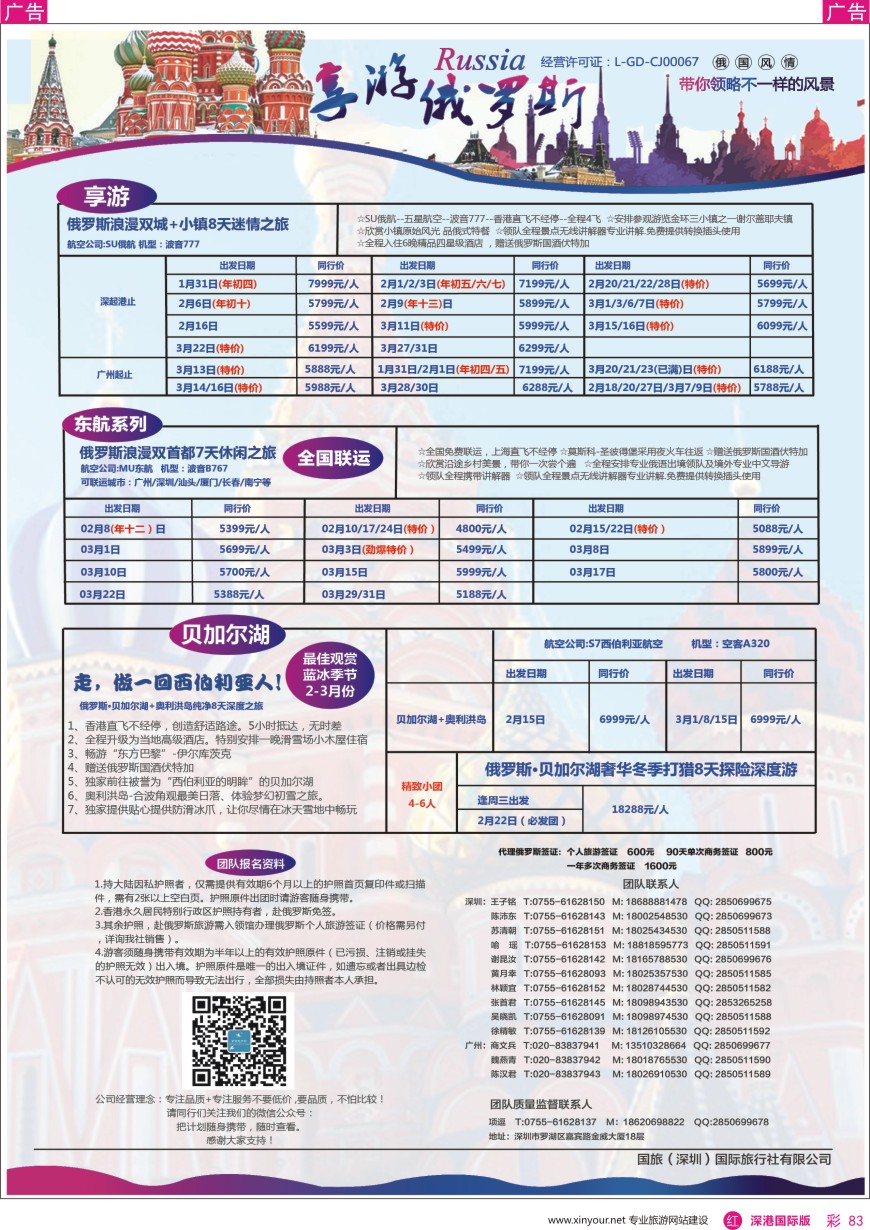 r彩083  【享游俄罗斯】1—3月【俄罗斯及贝尔加湖、奥利洪岛】同业产品计划