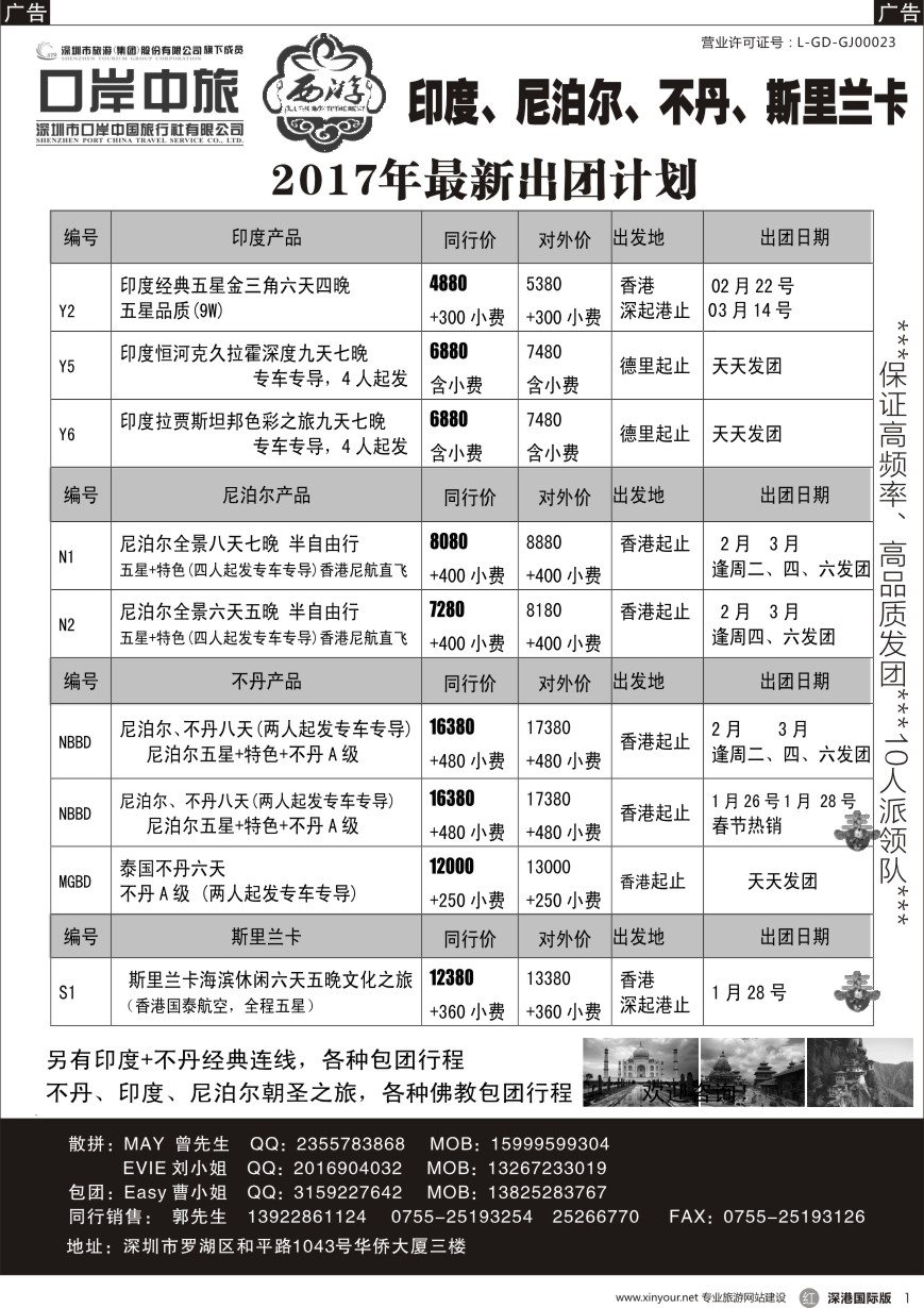 r黑001  【西游】尼泊尔、不丹、印度、斯里兰卡出团计划