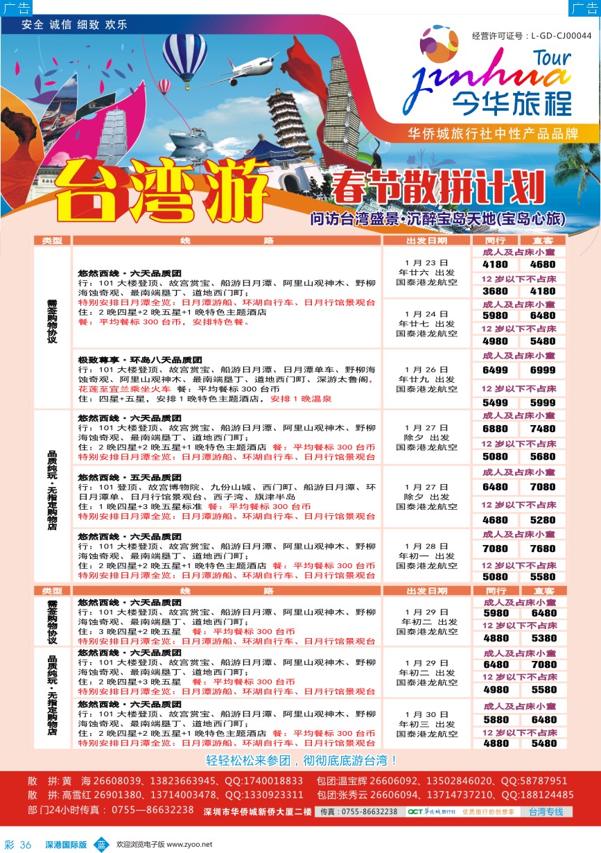 b彩036  今华旅程—华侨城春节台湾计划