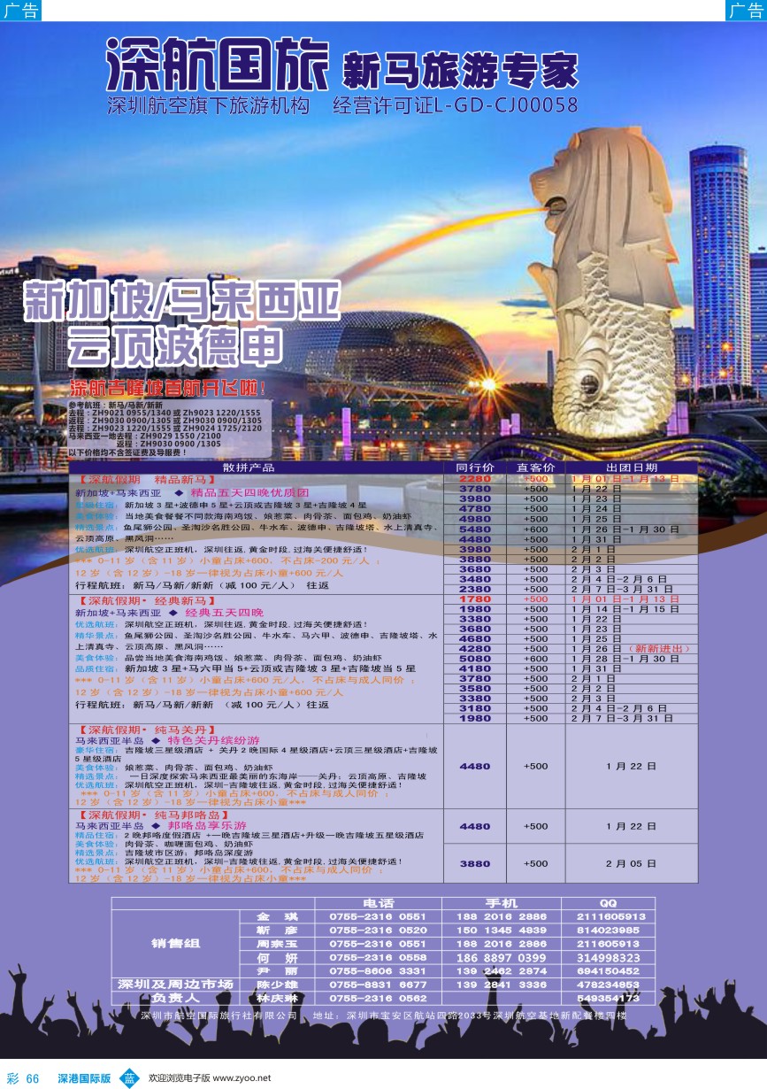 b彩066  深航国旅-新马1-3月份同行计划