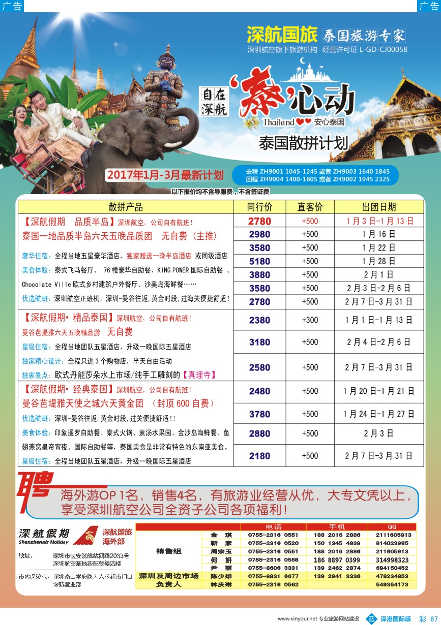b彩067  深航国旅安心泰国游1-3月同行计划