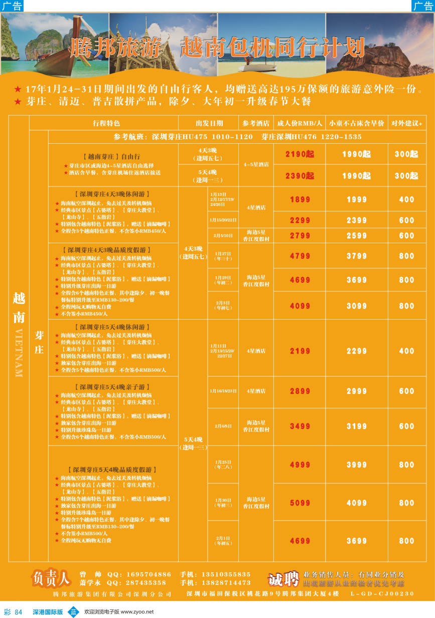 b彩084  腾邦旅游-越南、芽庄包机最新计划