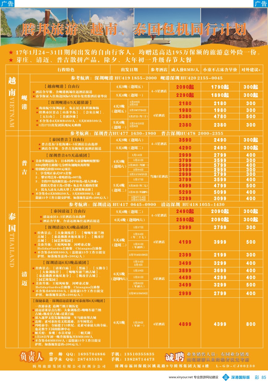 b彩085  腾邦旅游-岘港、芽庄、清迈、普吉包机最新计划