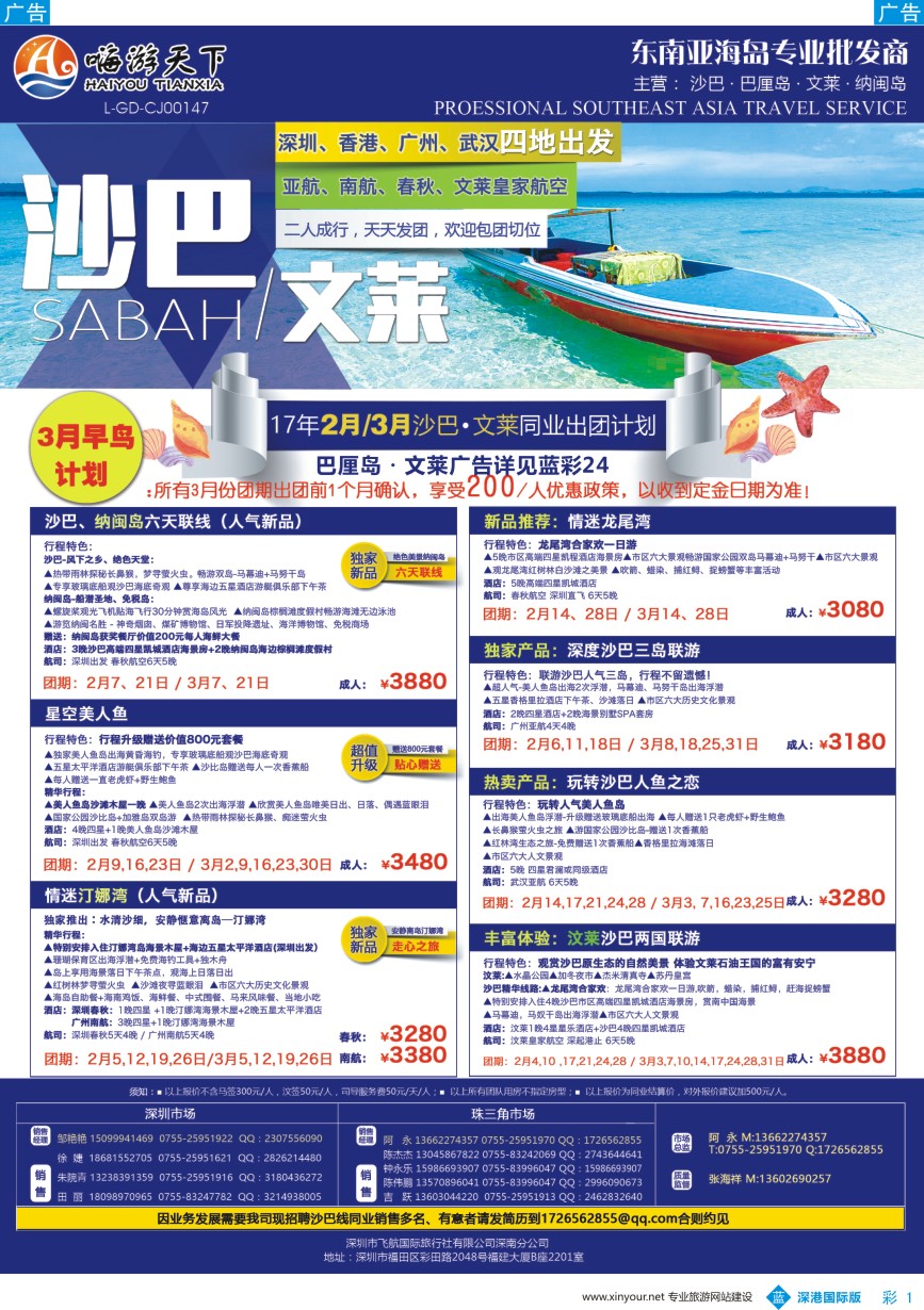 b彩001  嗨游天下—沙巴文莱同业2017年2-3月早鸟计划、招聘