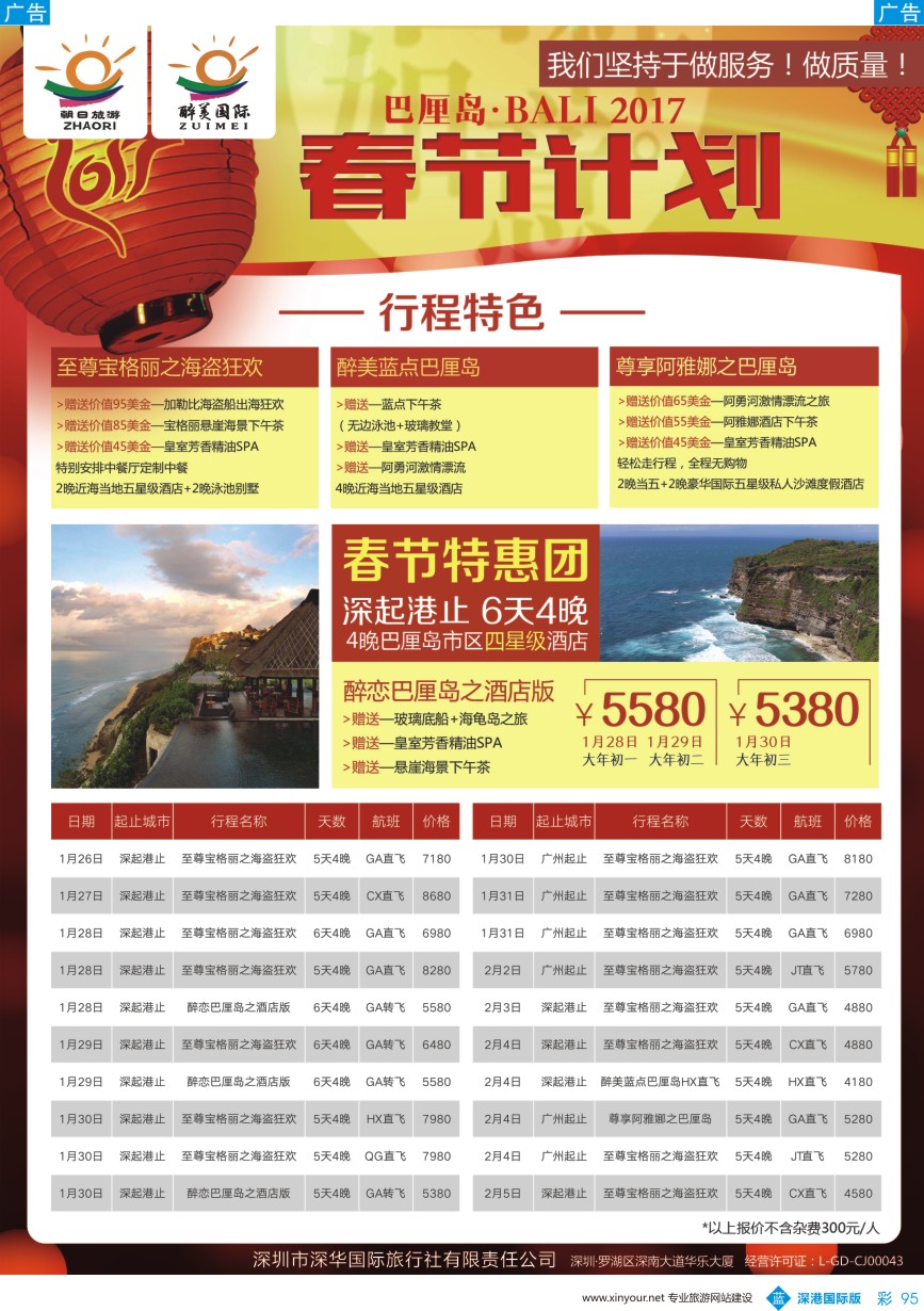 b彩095  朝日旅游／醉美国际-巴厘岛、普吉岛春节计划