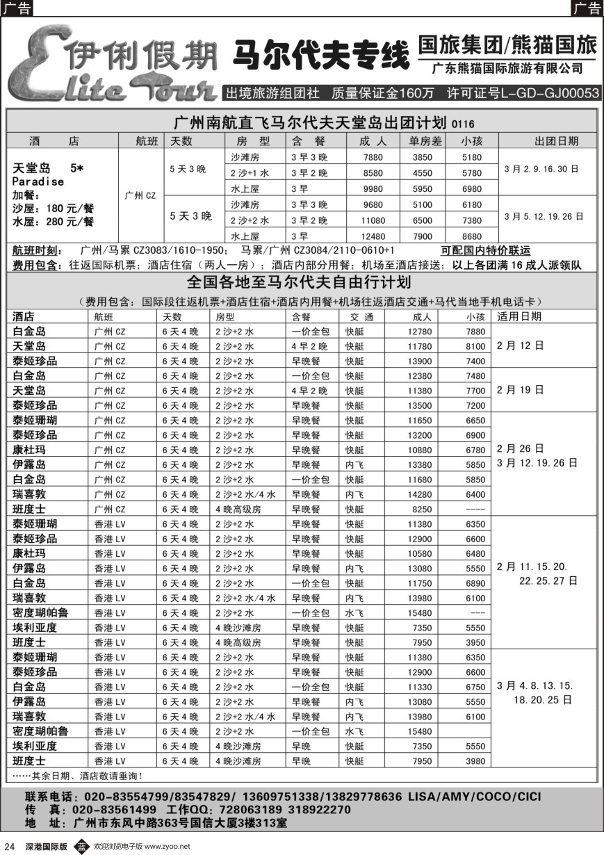b黑024  伊俐假期—马尔代夫2-3月出团计划