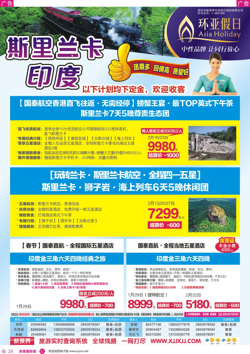 r彩028  新景界—环亚假日—斯里兰卡、印度计划