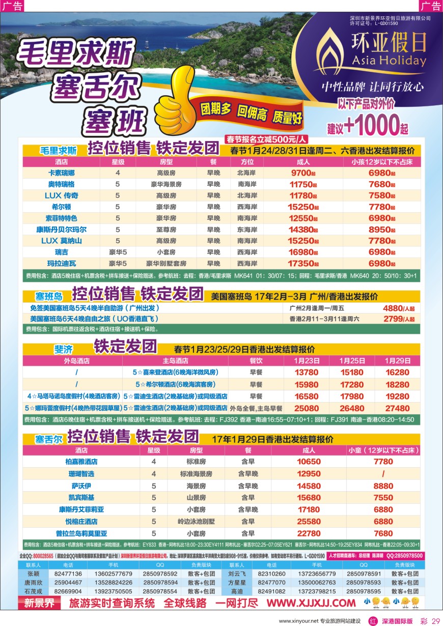 r彩029  新景界—环亚假日—毛里求斯、塞舌尔、塞班计划