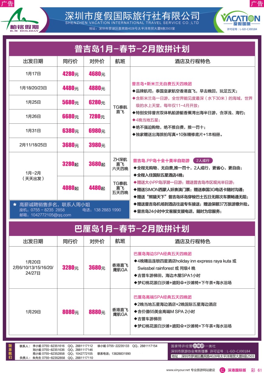 r彩061  柏铭假期—巴厘岛、普吉岛最新计划