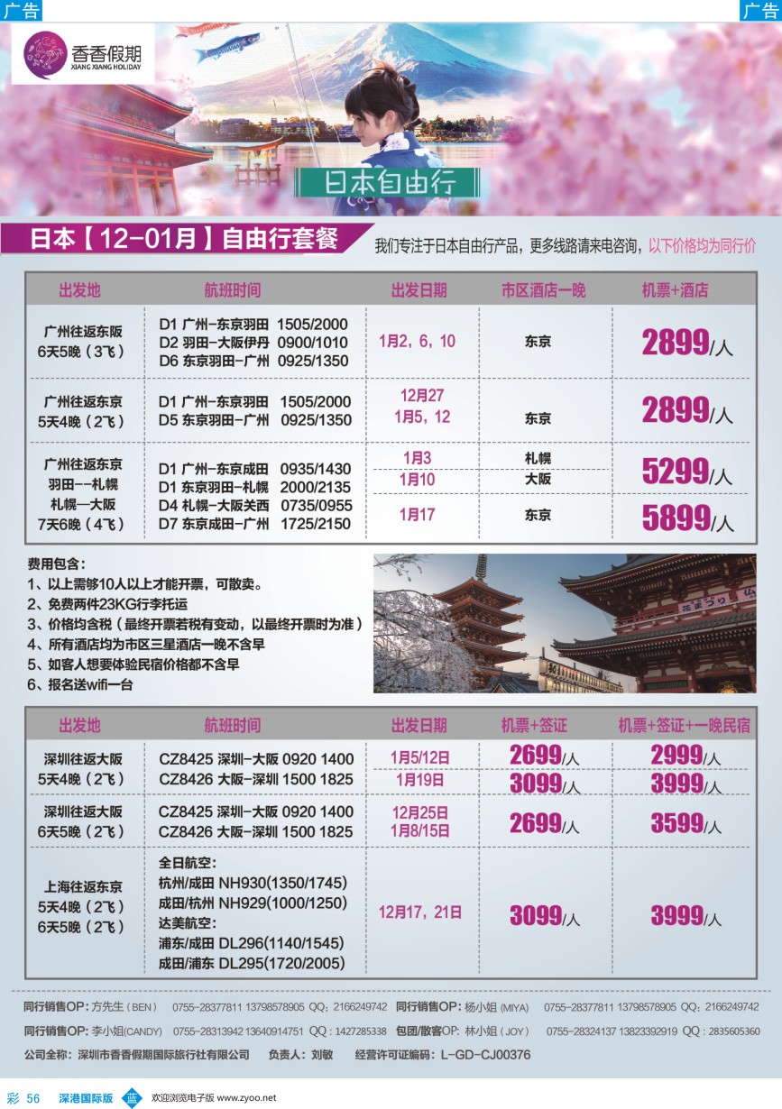 b彩056  香香假期-日本专线 