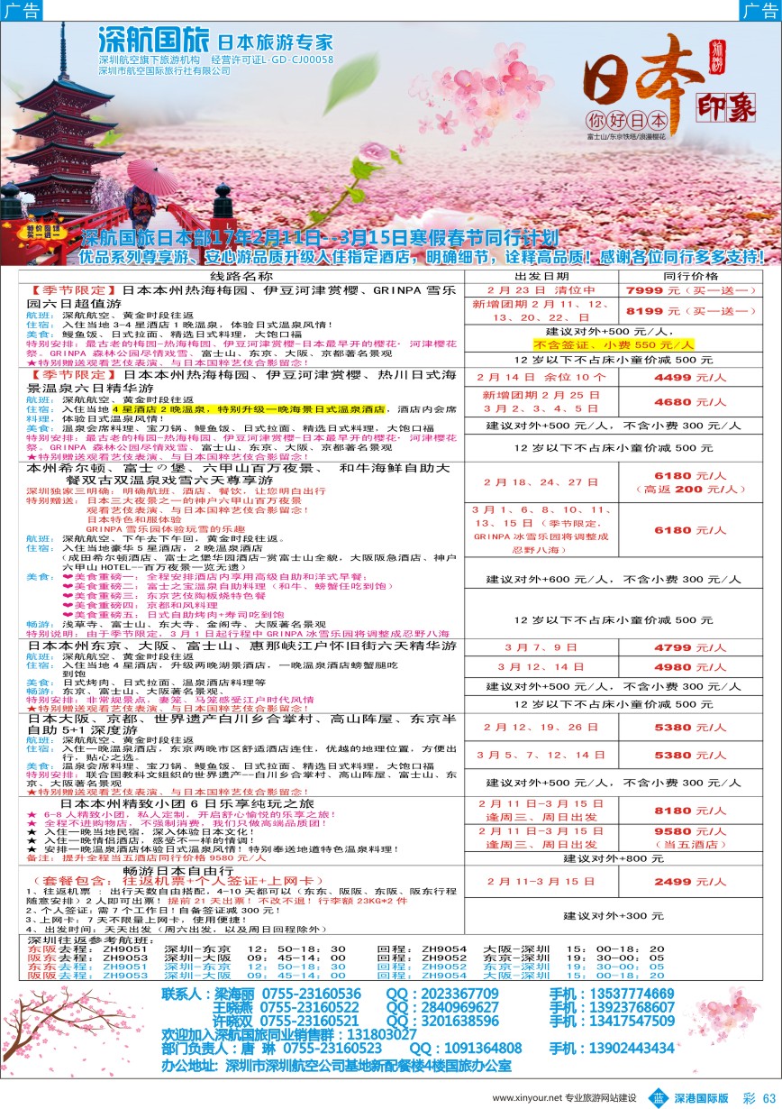 b彩063  深航国旅日本专线2-3月（含春节）同行计划