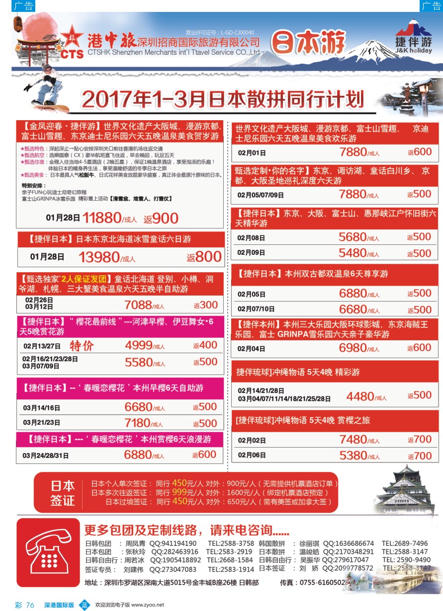 b彩076  招商国旅—捷伴游—日本专线