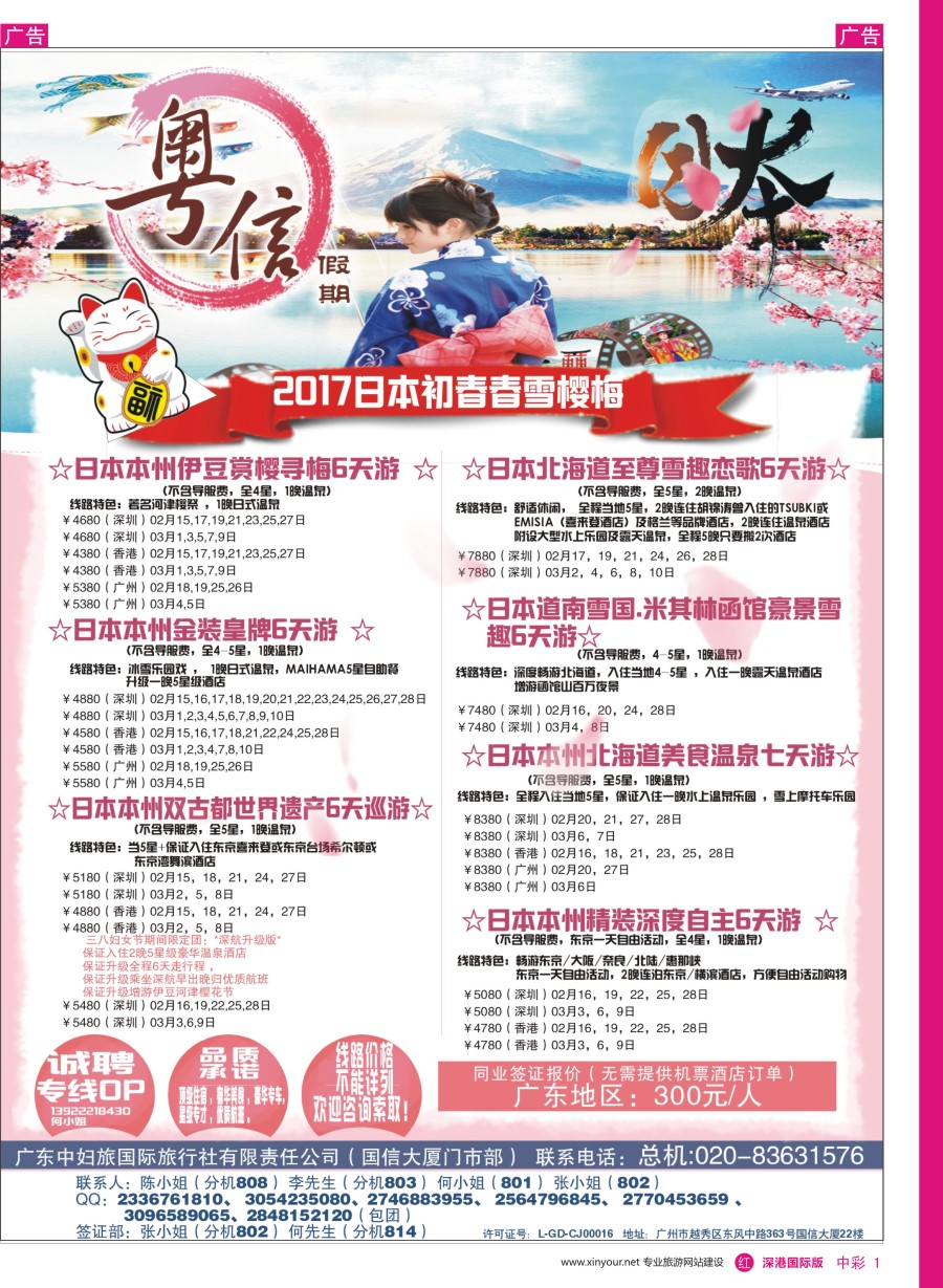 r中彩01  广东中妇旅—粤信假期日本游