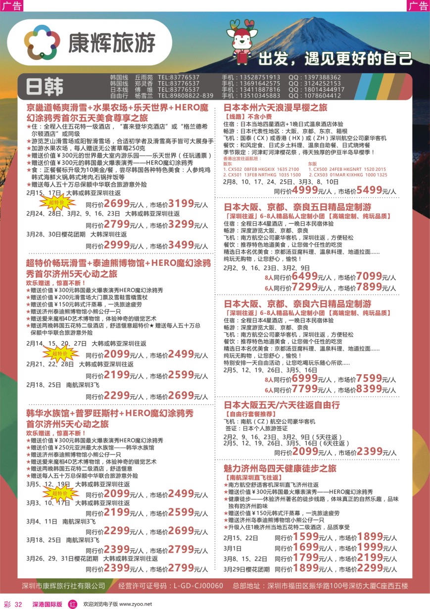 r彩032  深圳康辉—【日韩】最新计划