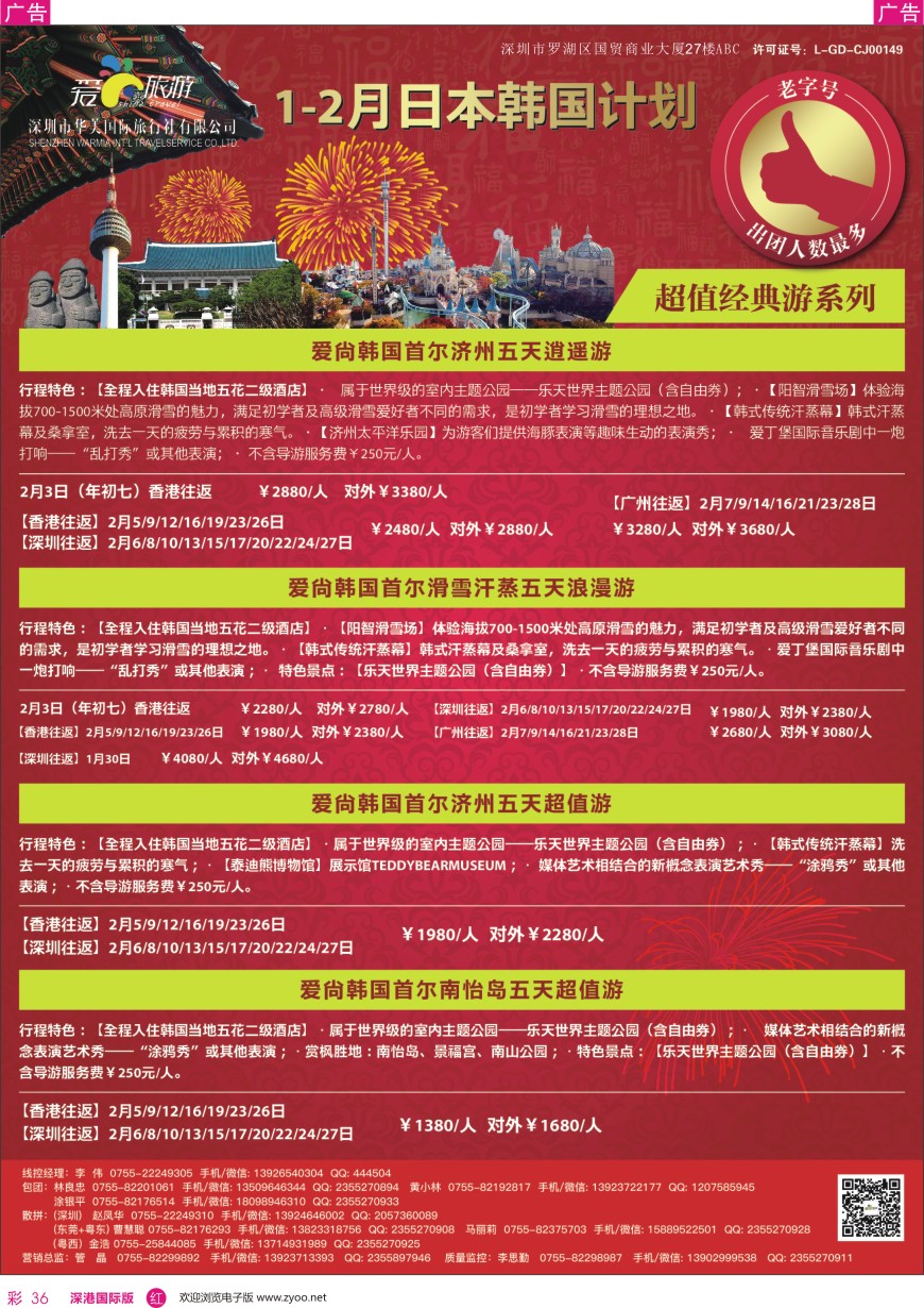 r彩036  爱尚旅游—日本韩国1—2月同行计划