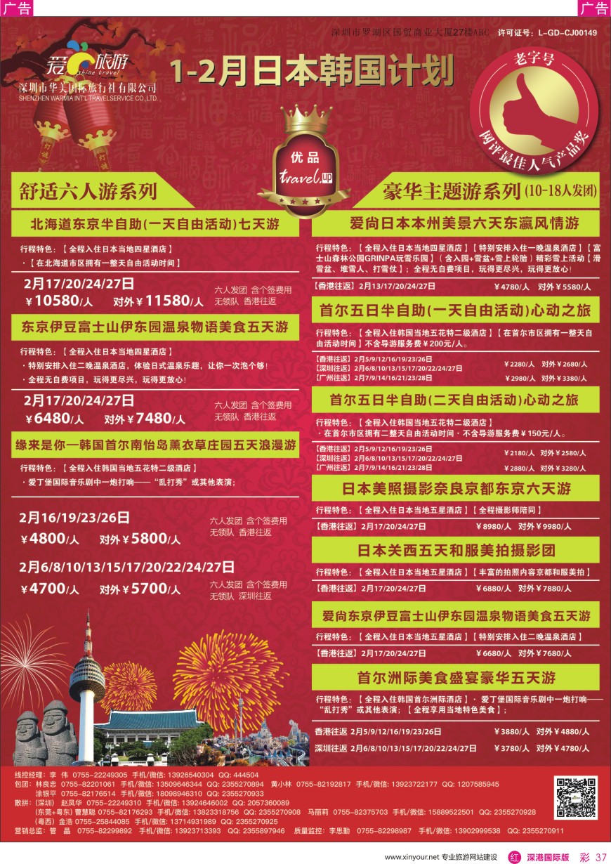 r彩037  爱尚旅游—日本韩国1—2月同行计划