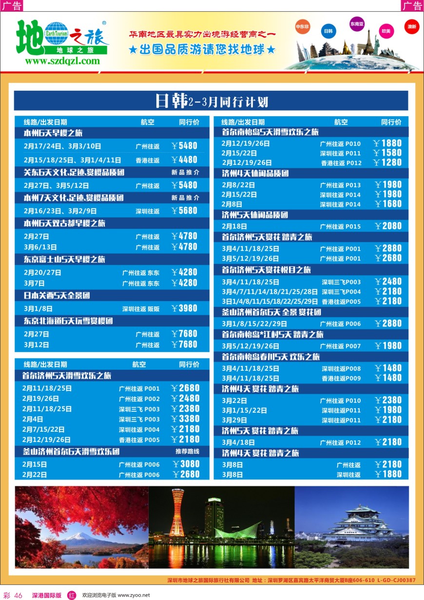 r彩046  地球之旅—日韩同业拼团计划