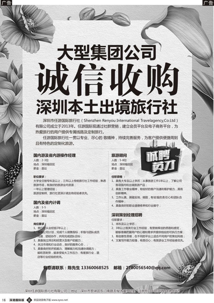 b黑016  大型集团公司诚信收购深圳本地出境旅游社，诚聘英才