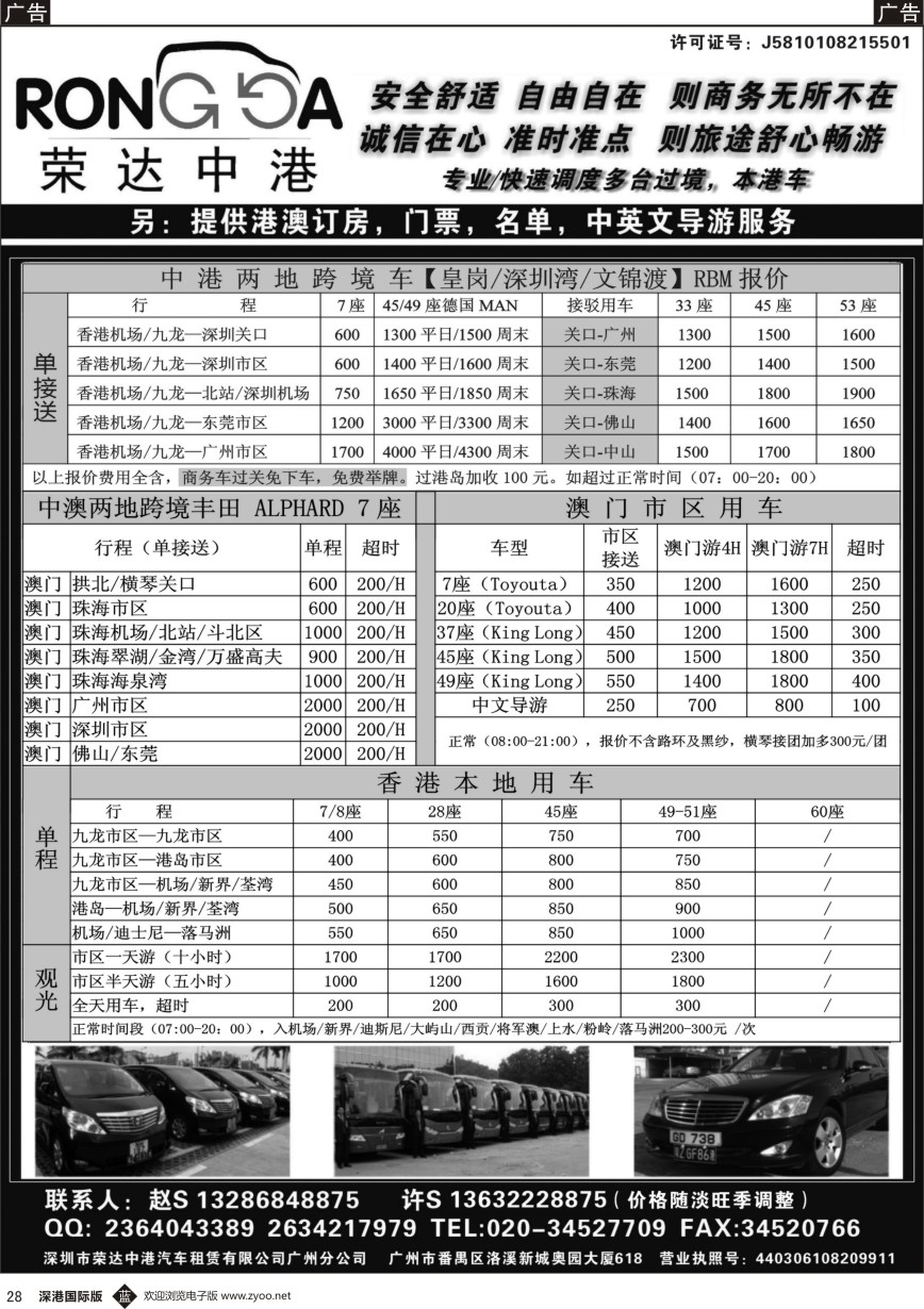 b黑028  荣达中港省港澳租车--中港2地车／中澳2地车／港澳本地车／珠三角用车