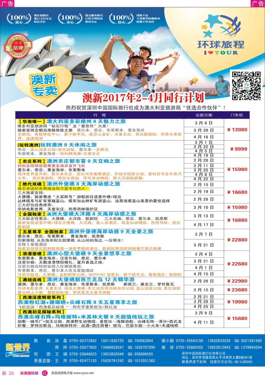 r彩026  新景界—环球旅程—澳新最新计划