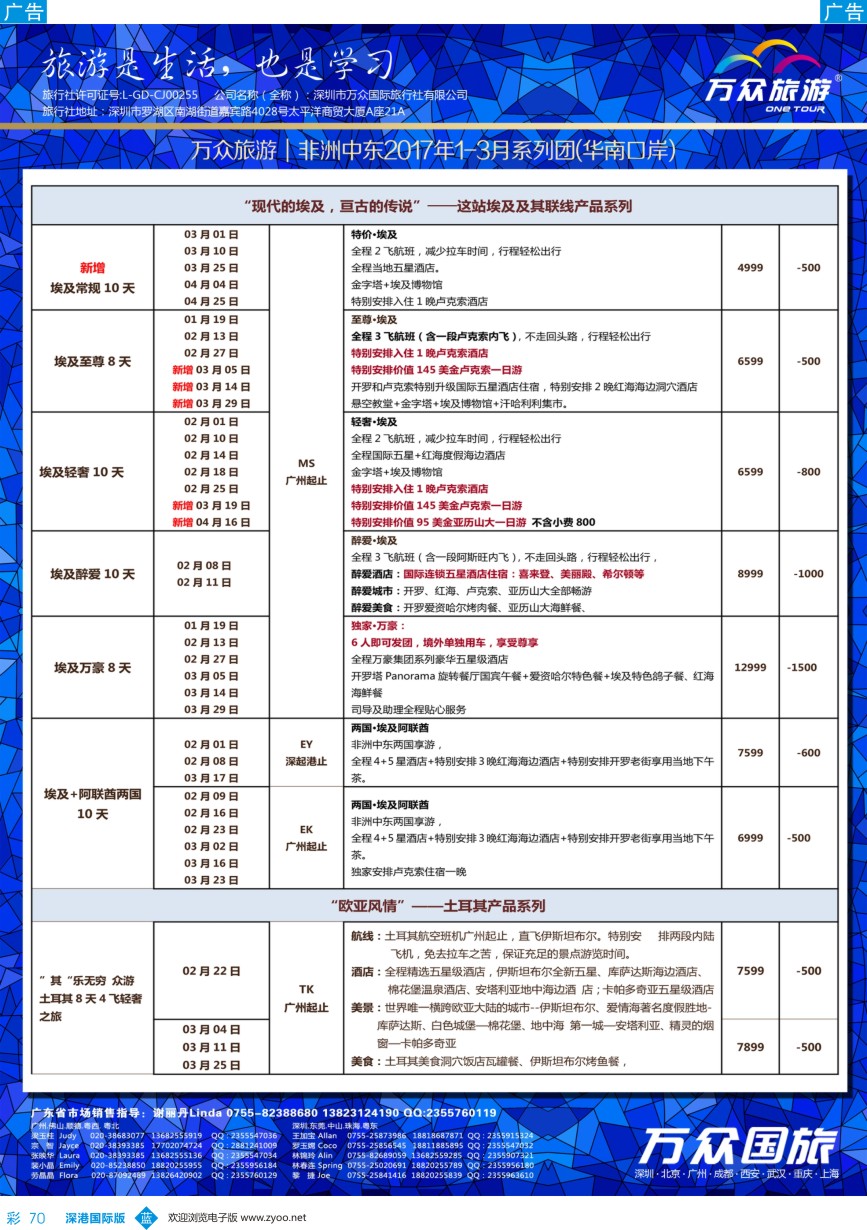 b彩070  万众国旅-非洲中东最新出团计划