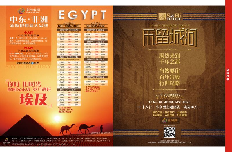 r05  品牌榜1  新海假期—非洲中东计划