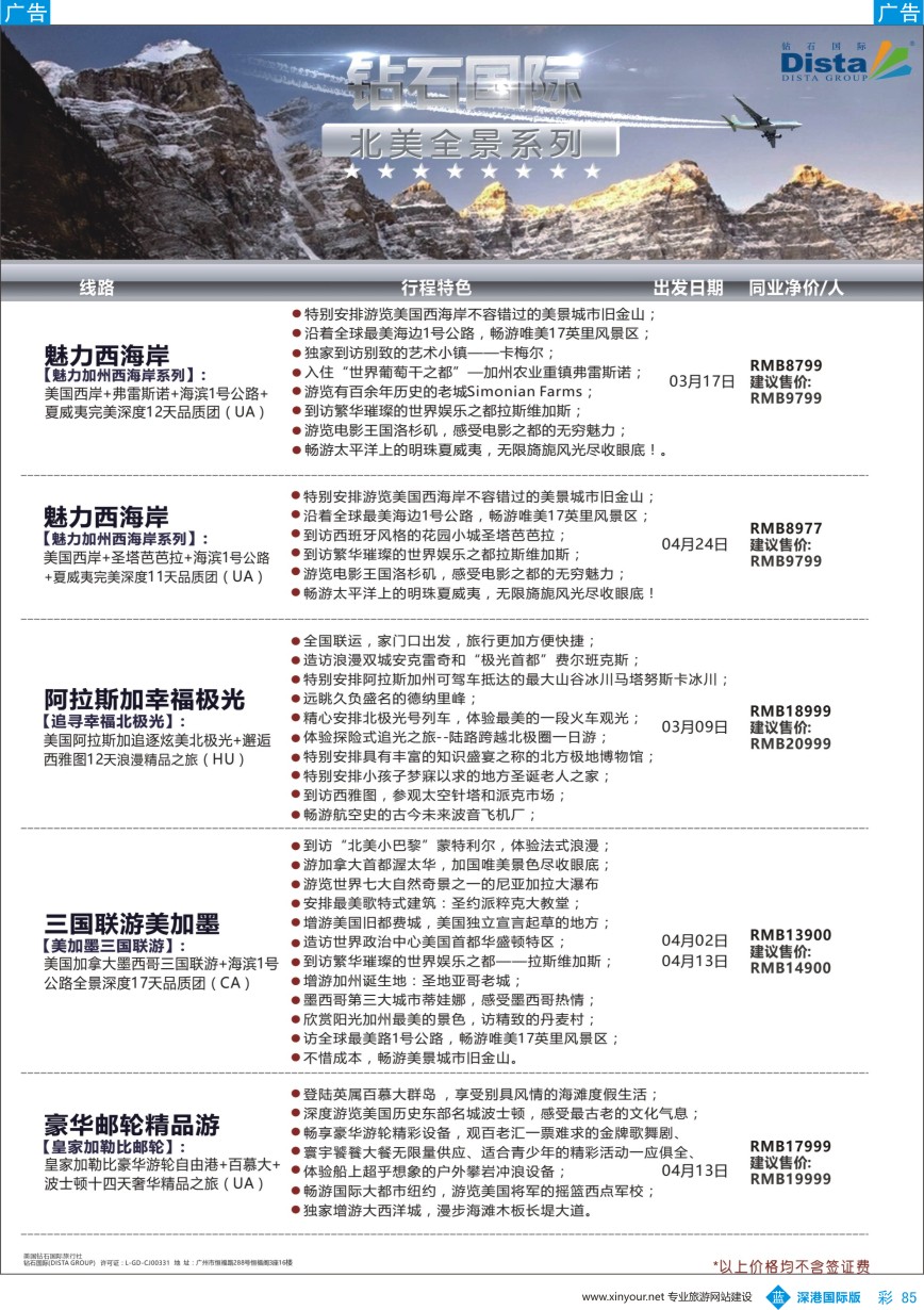 b彩085  DISTA钻石国际——2017年北美特色品质线路