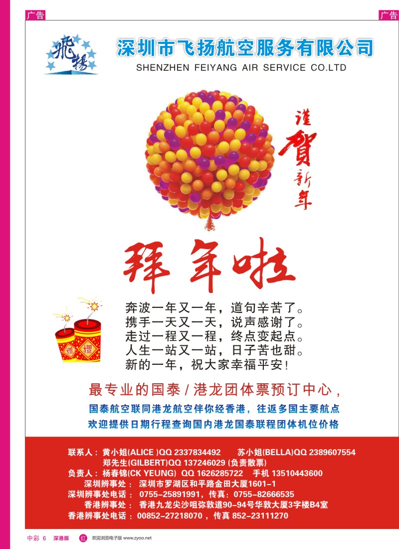 r中彩006  飞扬航服-专营国泰、港龙（机票专线）给大家拜年啦