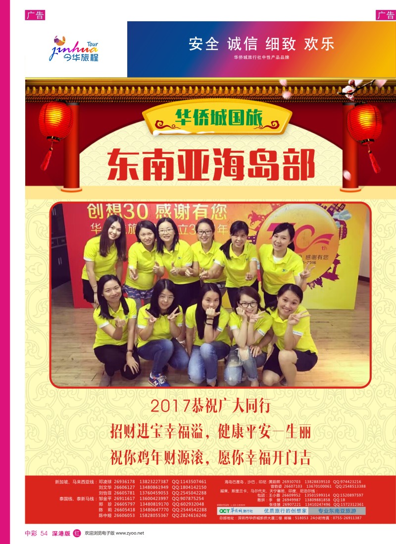 r中彩054  华侨城国旅∶贺新年,2017恭祝新春