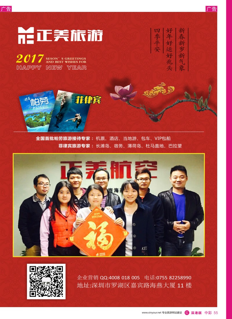 r中彩055  正美旅游∶贺新年,2017恭祝新春