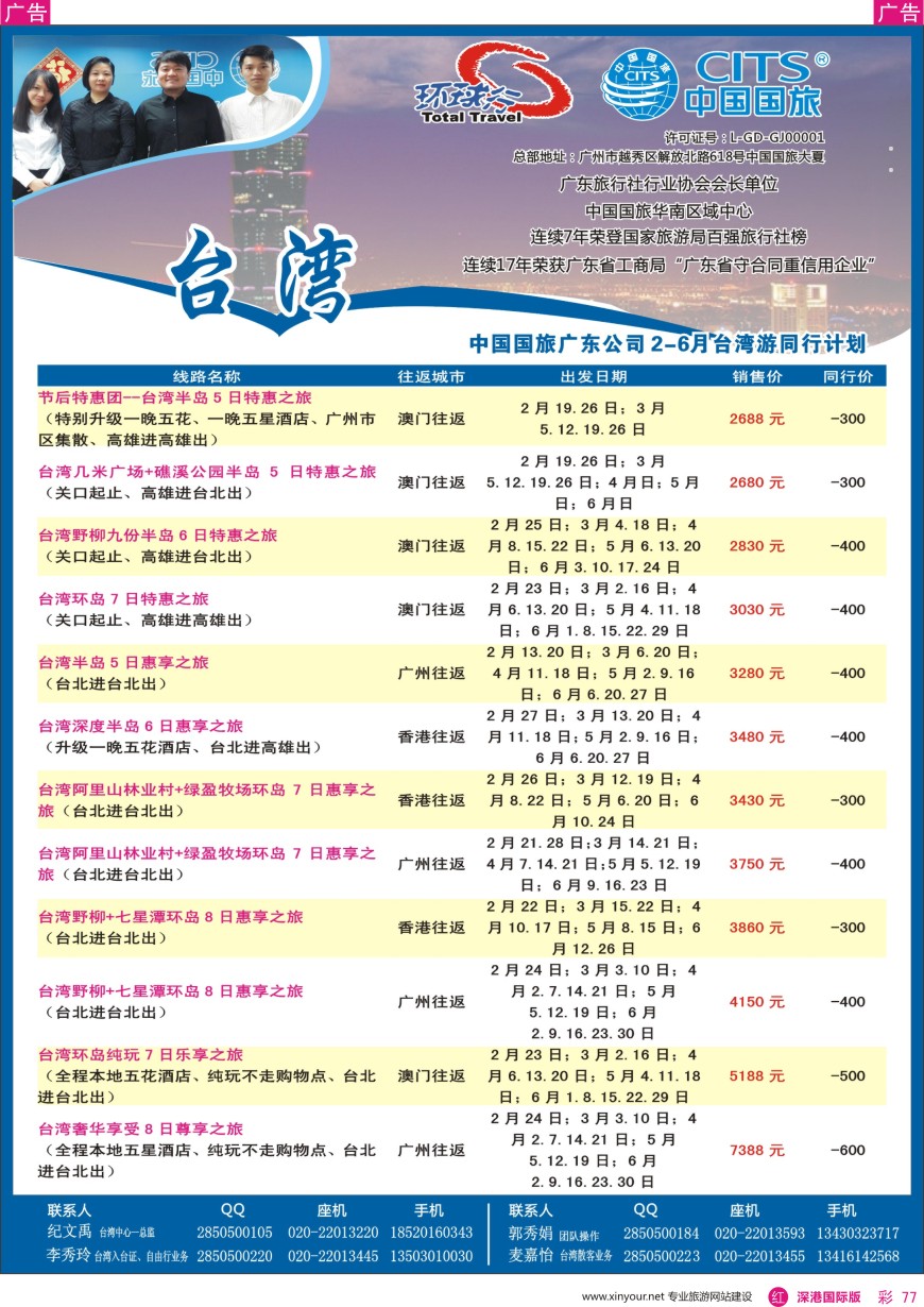 r彩077  中国国旅（广东）国际旅行社—台湾计划