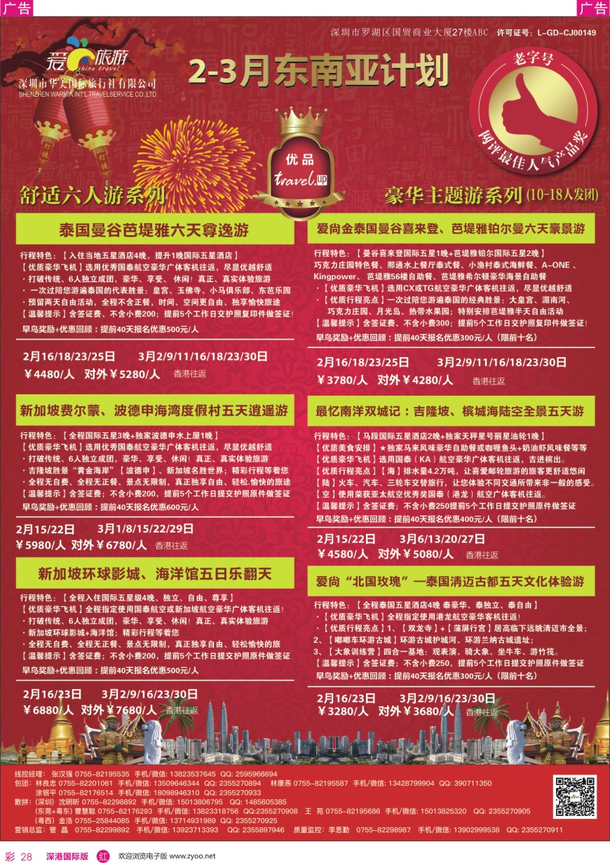 r彩028  爱尚旅游—东南亚2—3月同行计划