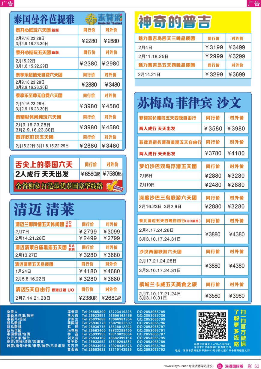 r彩053  深圳口岸中旅—亚太线