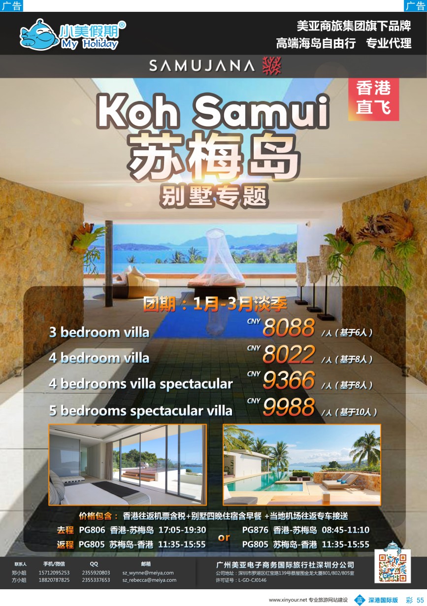 b彩055  深圳美亚小美假期-【苏梅岛】最新出团计划