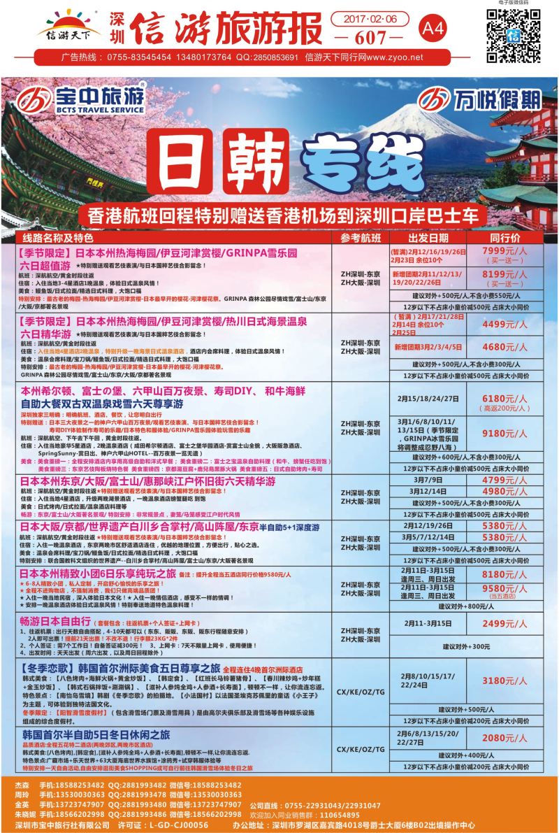 a报纸A4  万悦假期—日韩／欧美最新计划（宝中旅游）