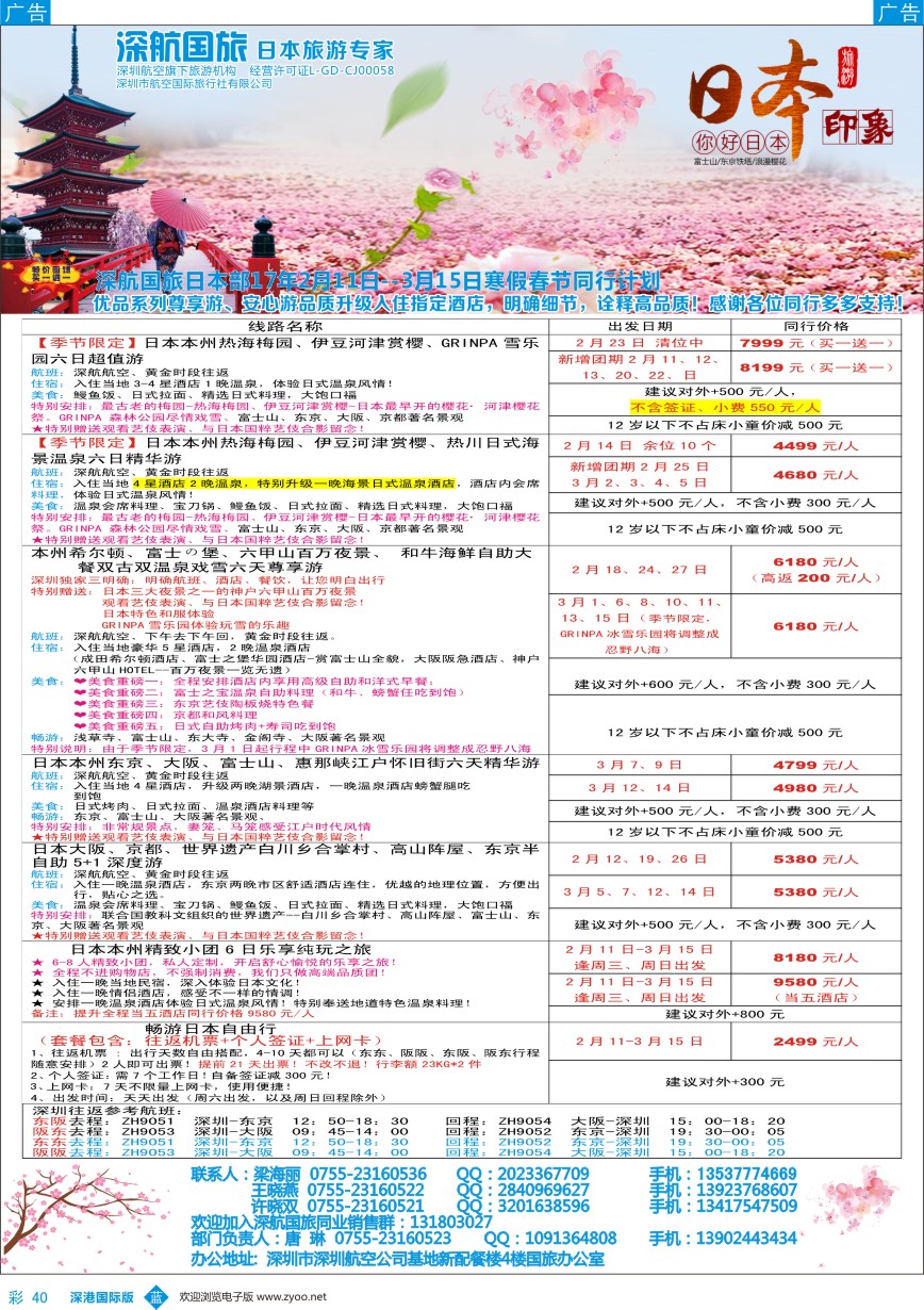 b彩040  深航国旅日本专线2-3月同行计划
